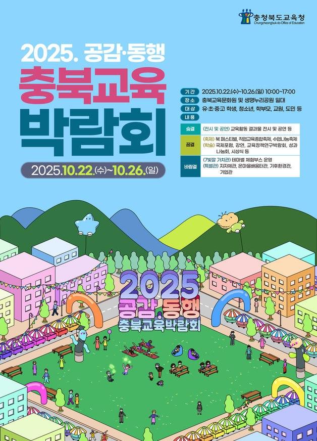 본문 이미지 - 2025 공감·동행 충북교육박람회 포스터.&#40;충북교육청 제공. 재판매 및 DB금지&#41;/뉴스1