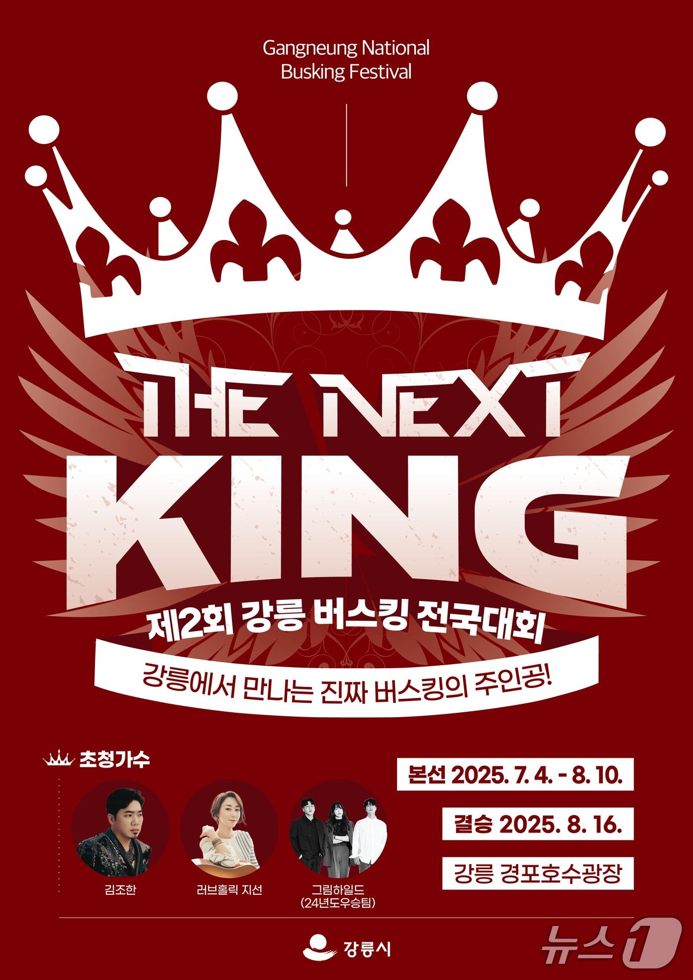 본문 이미지 - 제2회 강릉 버스킹 전국대회 ‘The Next King’ 홍보물.(강릉시 제공, 재판매 및 DB 금지) 2025.7.3/뉴스1