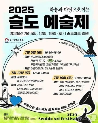 본문 이미지 - 울산 동구는 오는 5일과 12일, 19일 총 3회에 걸쳐 슬도아트 일원에서 ‘2025년 슬도예술제’를 개최한다고 3일 밝혔다.(울산 동구 제공. 재판매 및 DB금지)/뉴스1