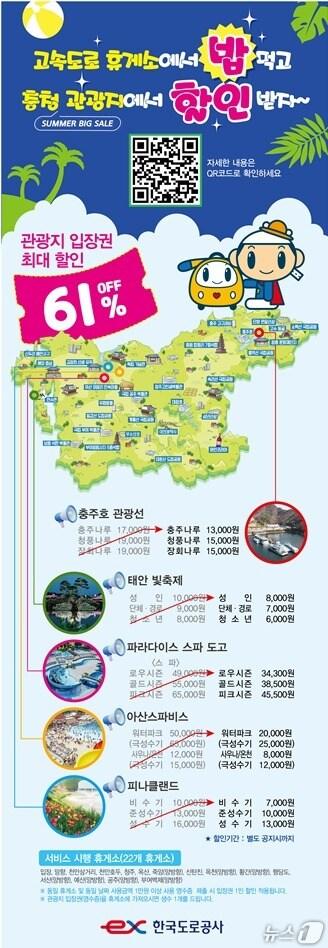 본문 이미지 -  관광지 할인 서비스 안내(한국도로공사 대전충남본부 제공) /뉴스1