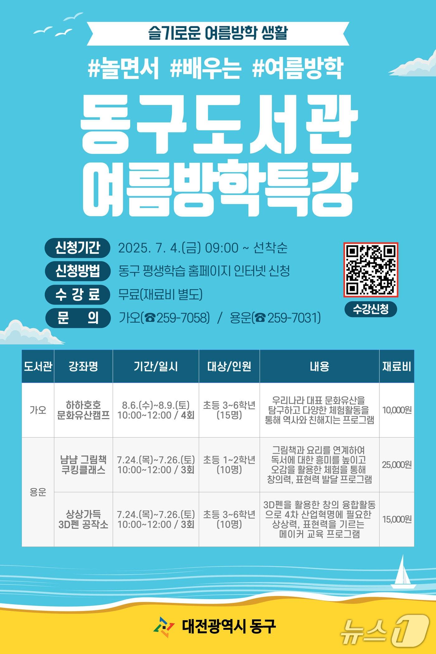 본문 이미지 - 동구 도서관 여름방학 특강 홍보 포스터. (대전동구 제공. 재판매 및 DB금지)2025.7.3/뉴스1