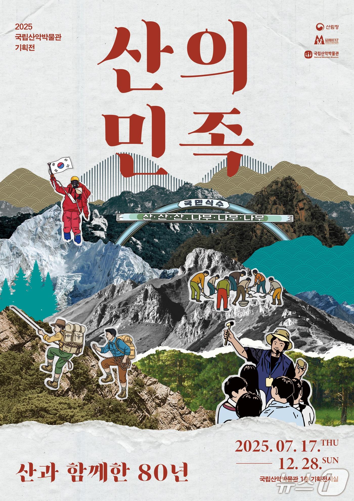 본문 이미지 - 국립산악박물관, 기획 전시 &#39;산의 민족, 산과 함께한 80년&#39; 개최.&#40;국립산악박물관 제공, 재판매 및 DB 금지&#41; 2025.7.3/뉴스1