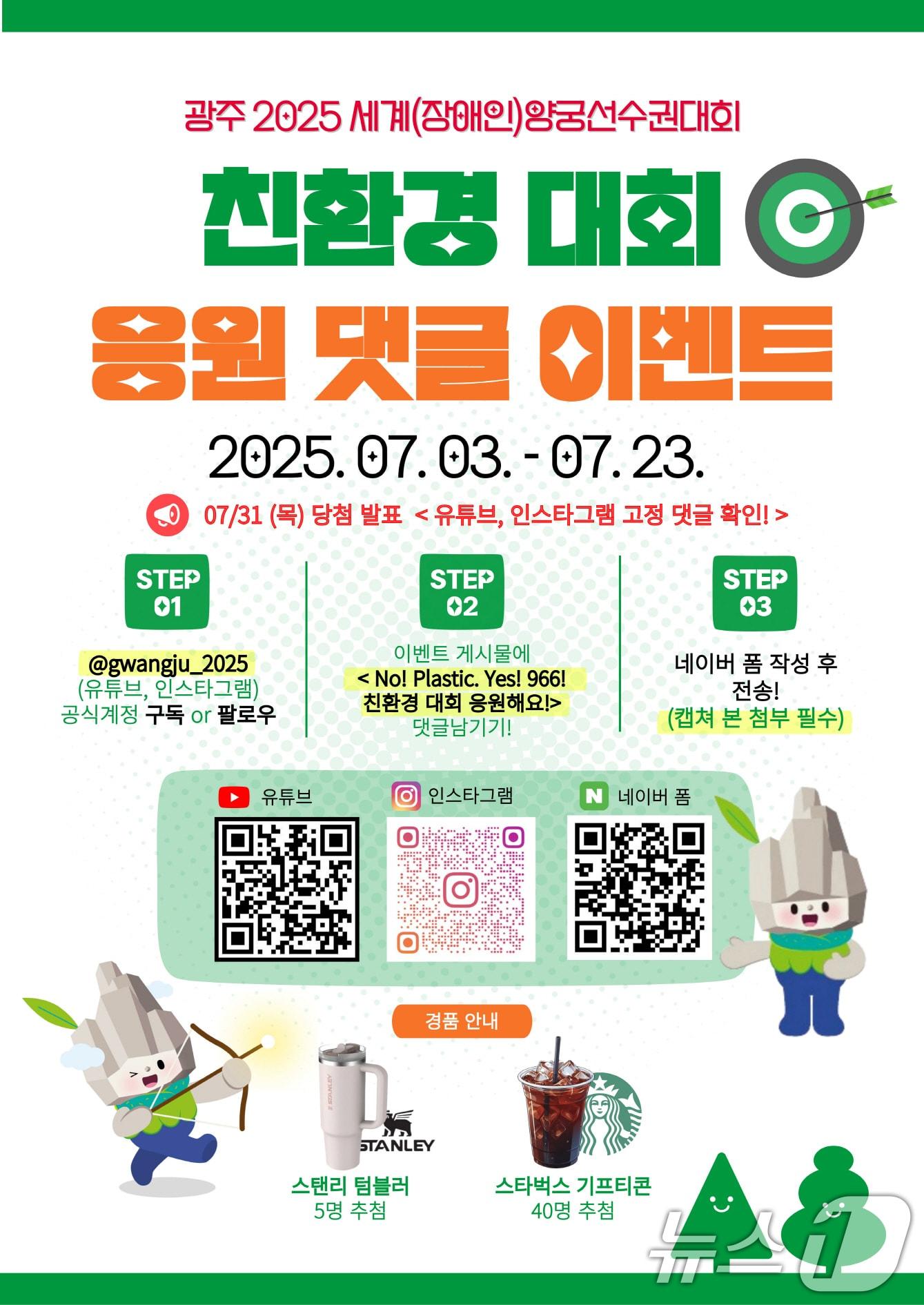 본문 이미지 - 광주 2025 현대세계(장애인)양궁선수권대회 친환경 대회 응원 댓글 이벤트.(광주시 제공. 재판매 및 DB 금지) 