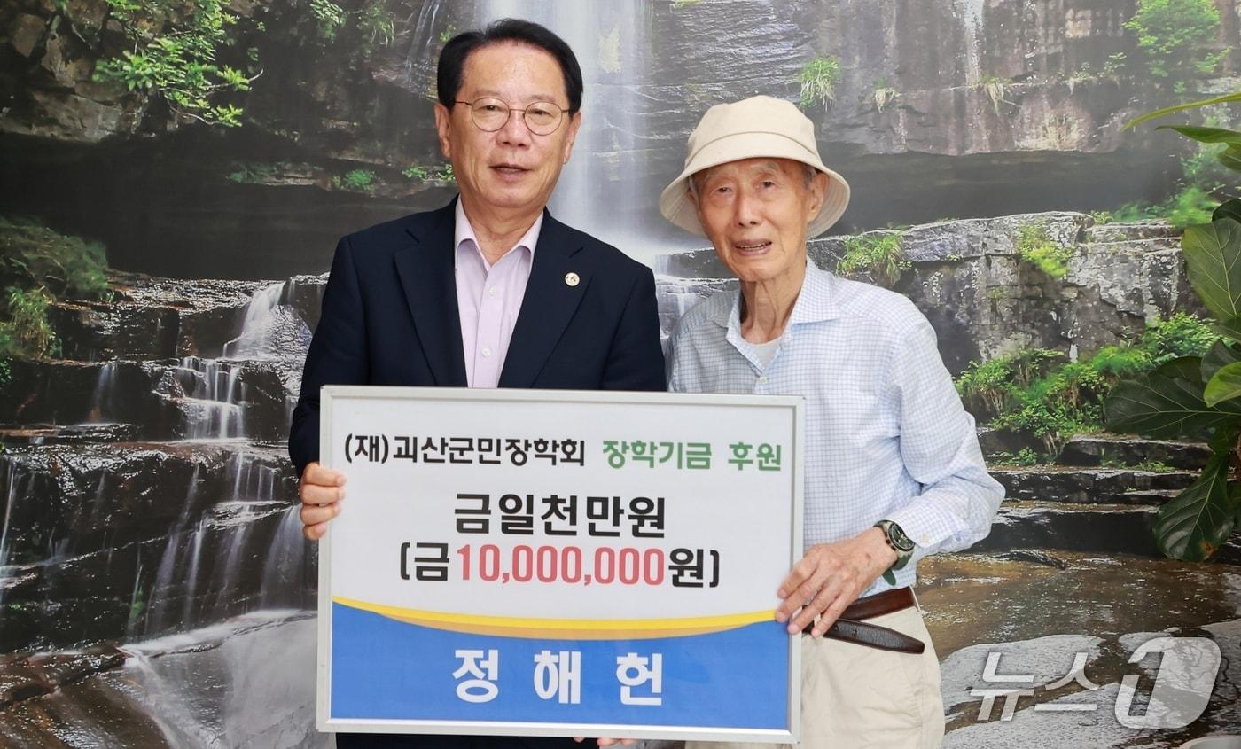 전직 외교관 정해헌 씨(95)가 3일 괴산군민장학회에 지역 인재양성과 명문학교 육성 장학기금 1000만 원을 기탁했다.(괴산군 제공, 재판매 및 DB금지)/뉴스1