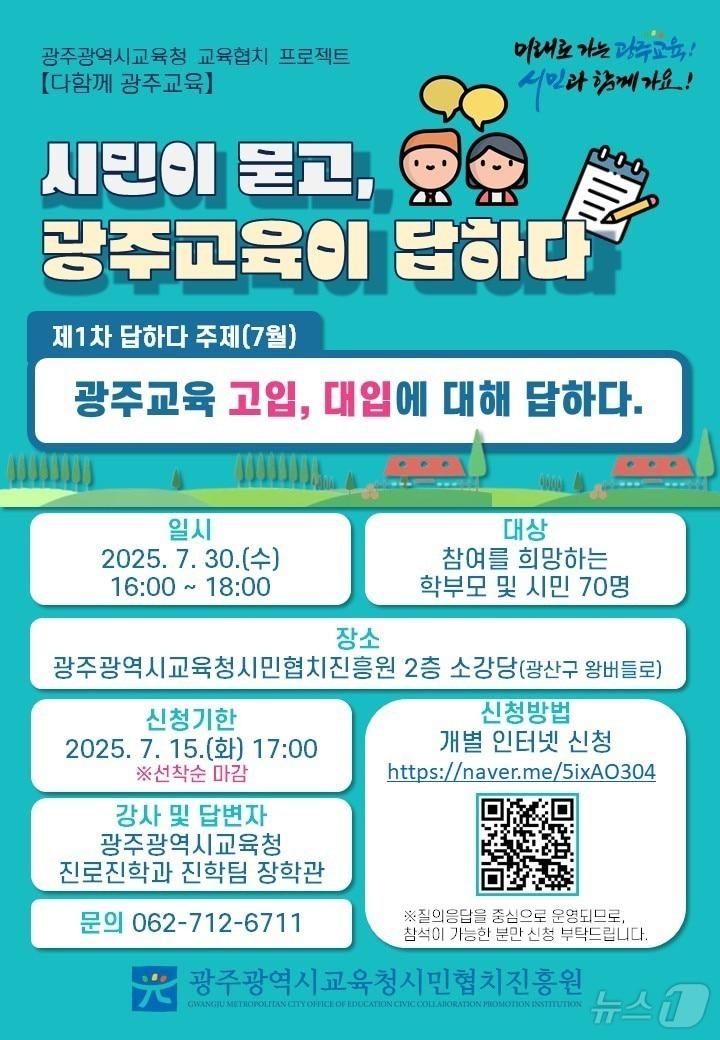 본문 이미지 - 광주교육청 ‘시민이 묻고 광주교육이 답하다’ 설명회.(광주교육청 제공. 재배포 및 DB 금지)