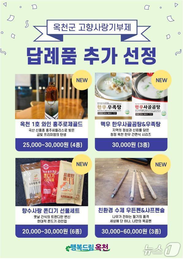 본문 이미지 - 옥천군 고향사랑기부제 답례품 추가 품목 홍보물/뉴스1
