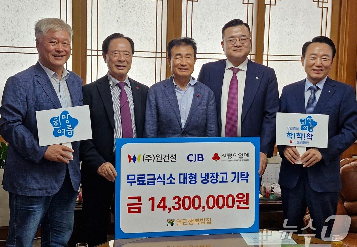 원건설, 열린행복밥집에 대형냉장고 기탁(충북사회복지공동모금회 제공. 재판매 및 DB금지)./뉴스1