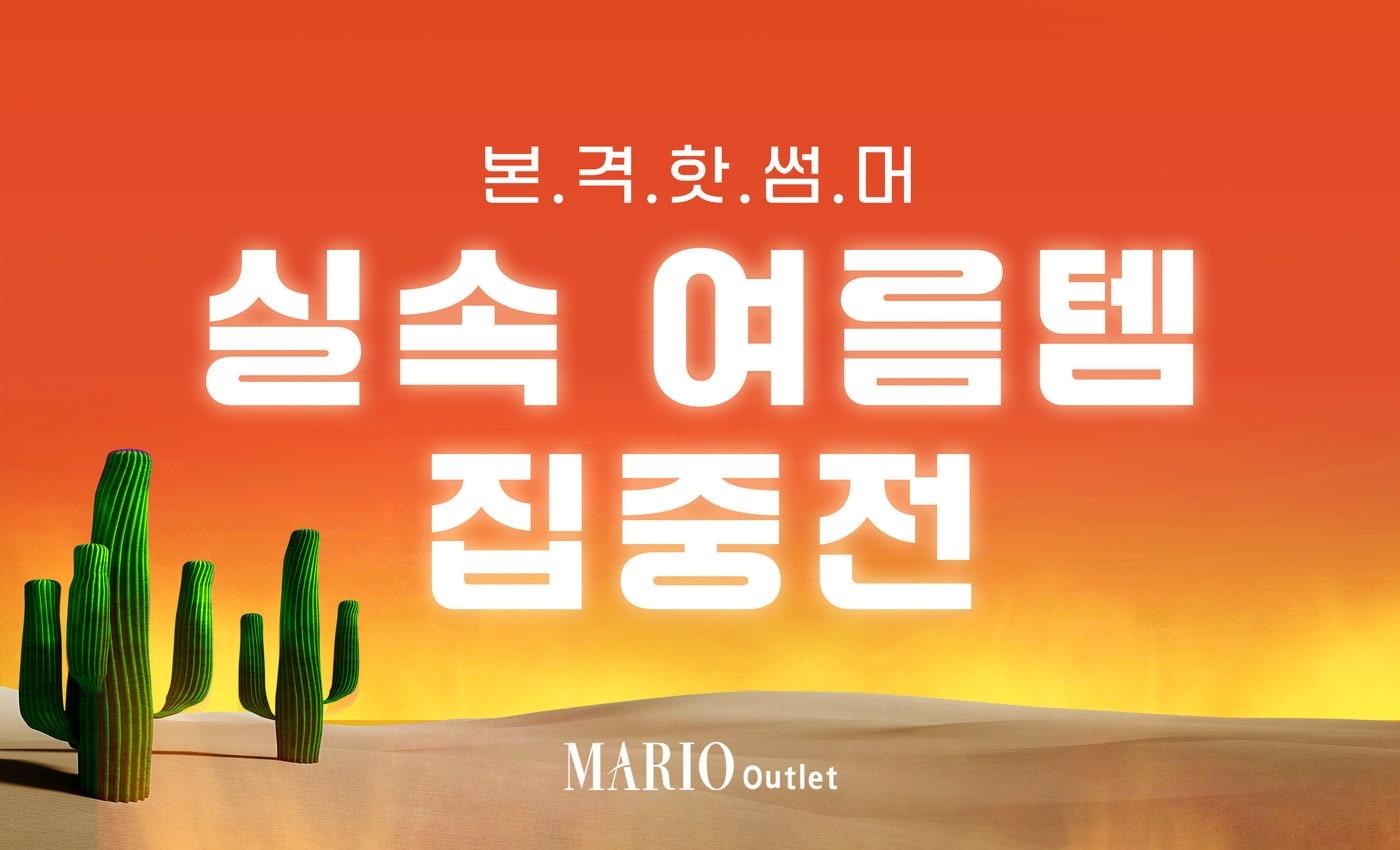 (마리오아울렛 제공).