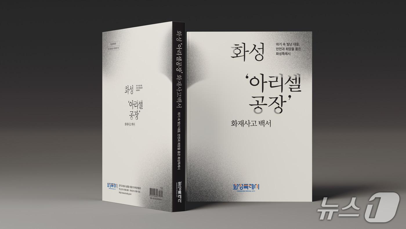 화성 아리셀 공장화재 대응 백서 