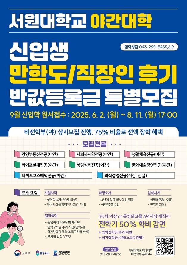 본문 이미지 - 성인학습자 맞춤형 야간대학 신입생 모집 포스터.(서원대학교 제공. 재판매 및 DB금지)/뉴스1