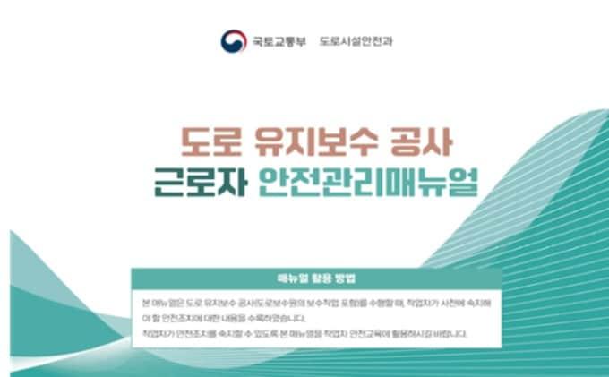 본문 이미지 - 국토교통부 도로 현장 맞춤형 안전관리 매뉴얼.(국토교통부 제공)