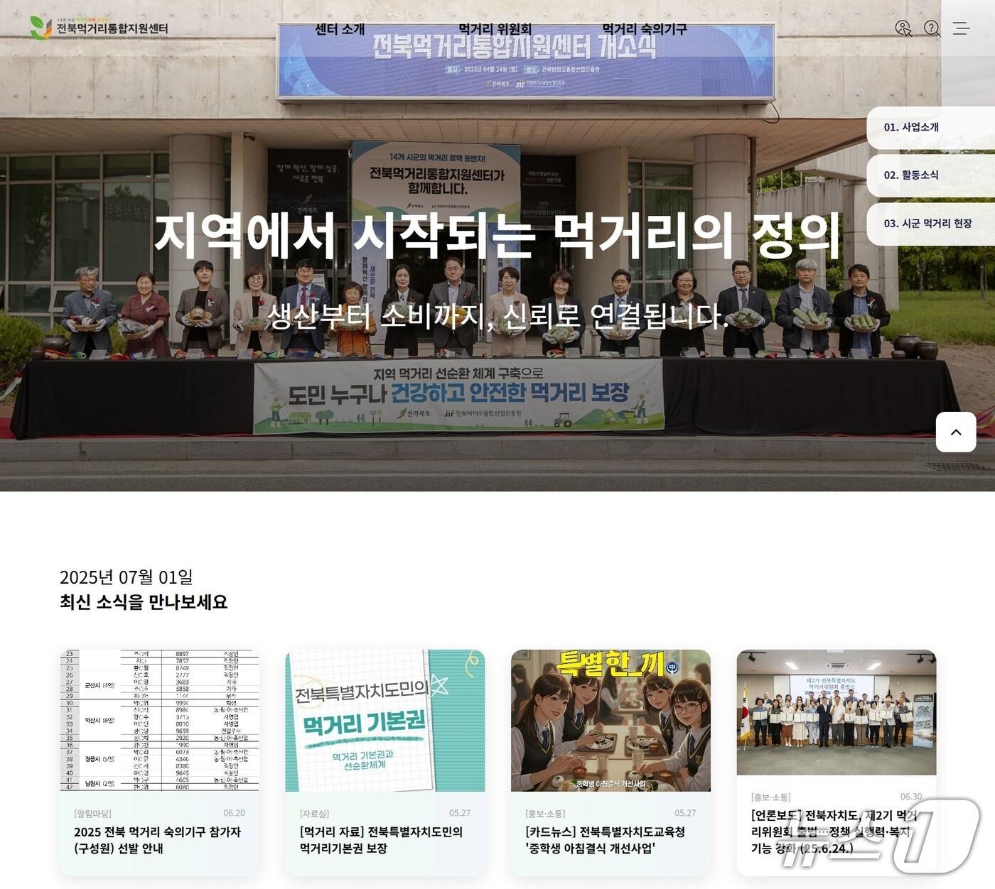 본문 이미지 - 전북먹거리통합지원센터 홈페이지 구축 이미지.(전북바이오진흥원 제공. 재판매 및 DB금지)