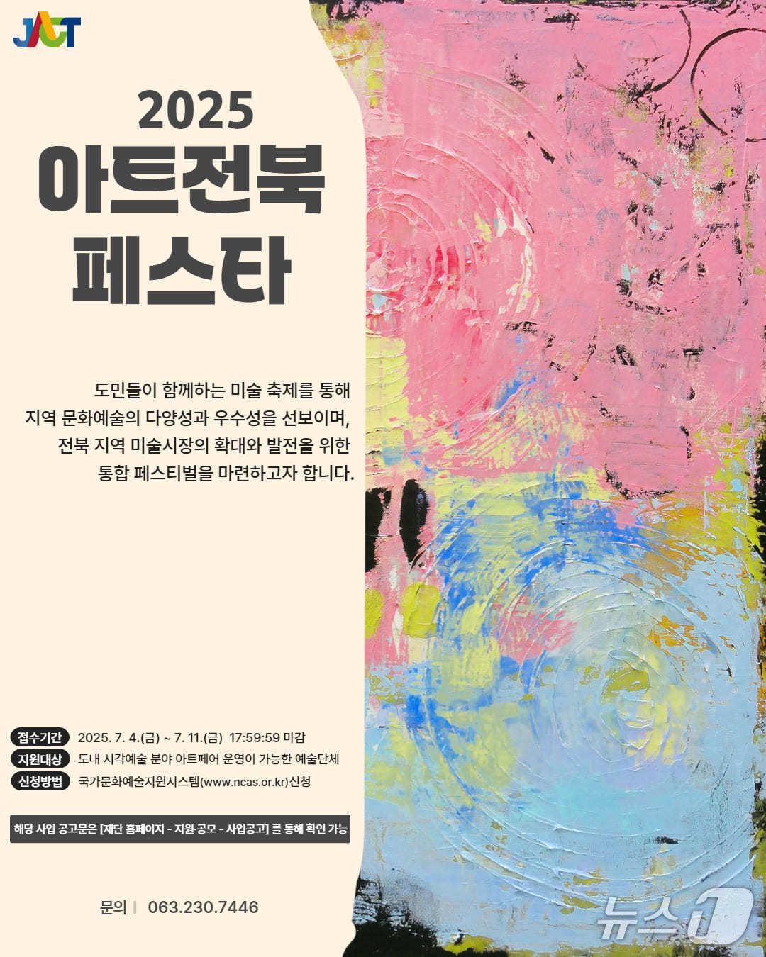 본문 이미지 - 아트전북페스타 포스터.(전북문화관광재단 제공. 재판매 및 DB금지)