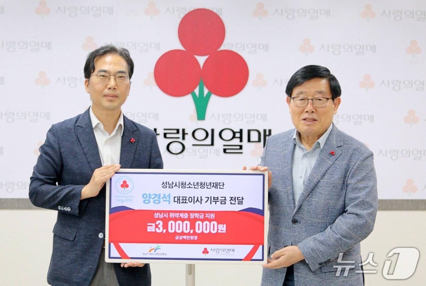 양경석 성남시청소년청년재단 대표이사&#40;오른쪽&#41;가 장학금 300만 원을 경기 사랑의열매에 기탁하면서 &#39;나눔리더&#39; 제177호로 가입했다.&#40;성남시청소년청년재단 제공. 재판매 및 DB금지&#41;/뉴스1