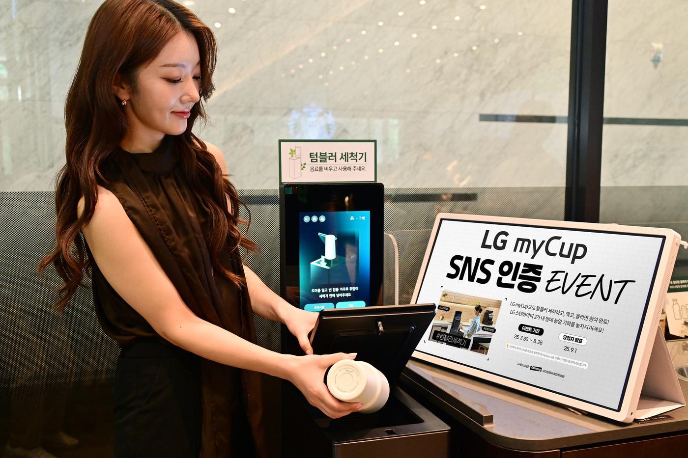 LG전자가 30일부터 약 한달 간텀블러 사용 문화 확산을 위해 텀블러 전용 세척기 'LG 마이컵' 사용 인증 이벤트를 연다.(LG전자 제공)