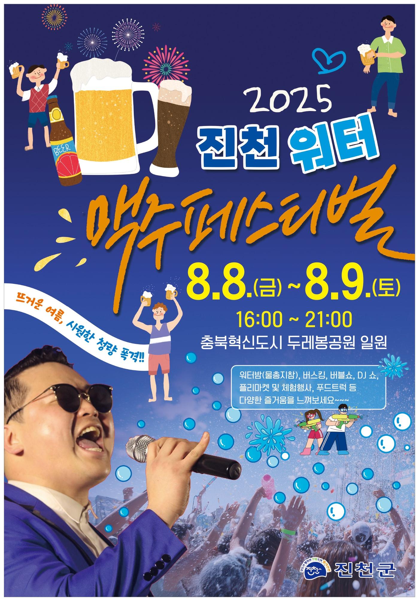 본문 이미지 - 충북 진천군은 8월 8일과 9일 이틀간 충북혁신도시 두레봉 공원에서 '2025 진천 워터 맥주 축제'를 개최한다.(진천군 제공)/뉴스1