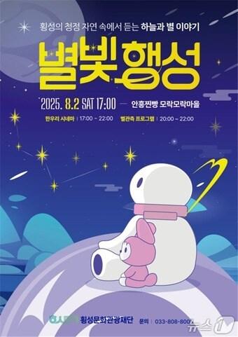 본문 이미지 - 안흥면 별빛행성 프로젝트 포스터.(횡성문화재단 제공. 재판매 및 DB금지)/뉴스1