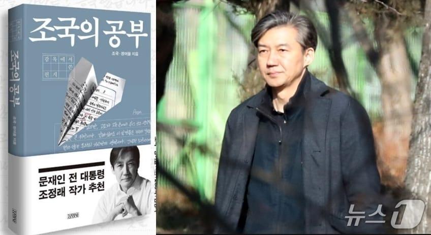본문 이미지 -  조국 전 조국혁신당 대표는  29일 지나온 세월을 반추하고 감옥에서 사색한 것들을 담은 '조국의 공부'를 출간했다. (김영사 홈페이지 갈무리) ⓒ 뉴스1