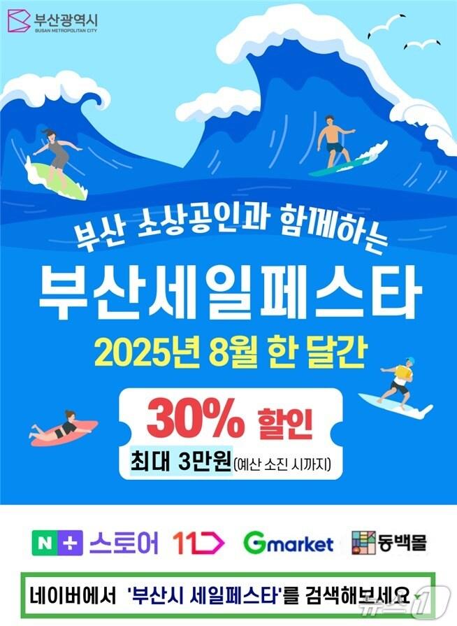 본문 이미지 - 부산세일페스타 포스터.(부산시 제공. 재판매 및 DB 금지)