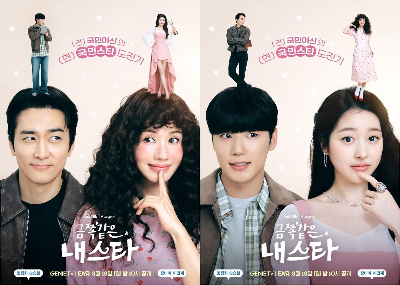 지니TV 금쪽같은 내 스타 포스터