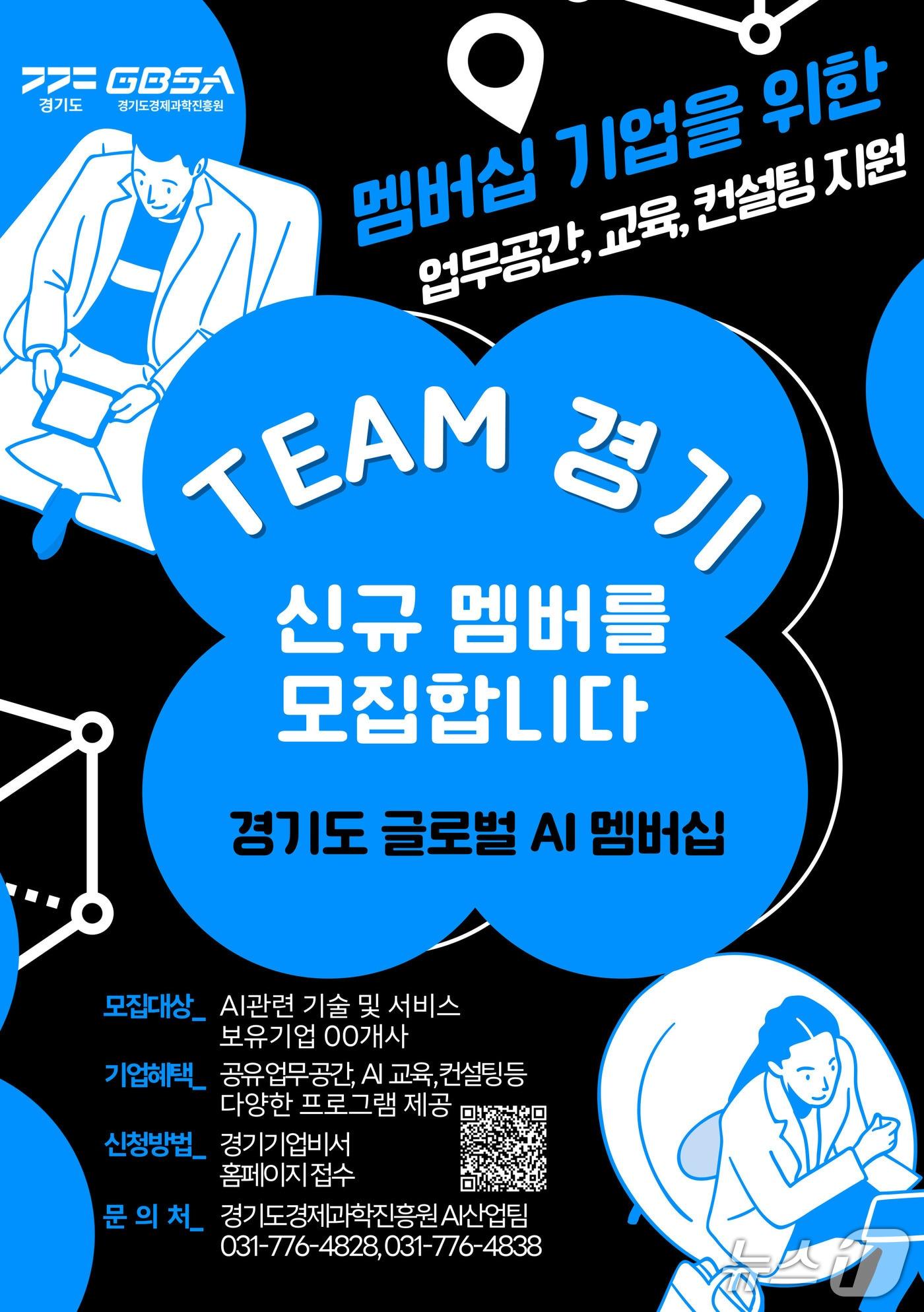 본문 이미지 - 경기도경제과학진흥원이 다음달 28일까지 도내 AI 산업 생태계 조성을 위한 '경기도 AI 멤버십 기업' 50개 사를 모집 중이다.(경과원 제공. 재판매 및 DB금지)/뉴스1