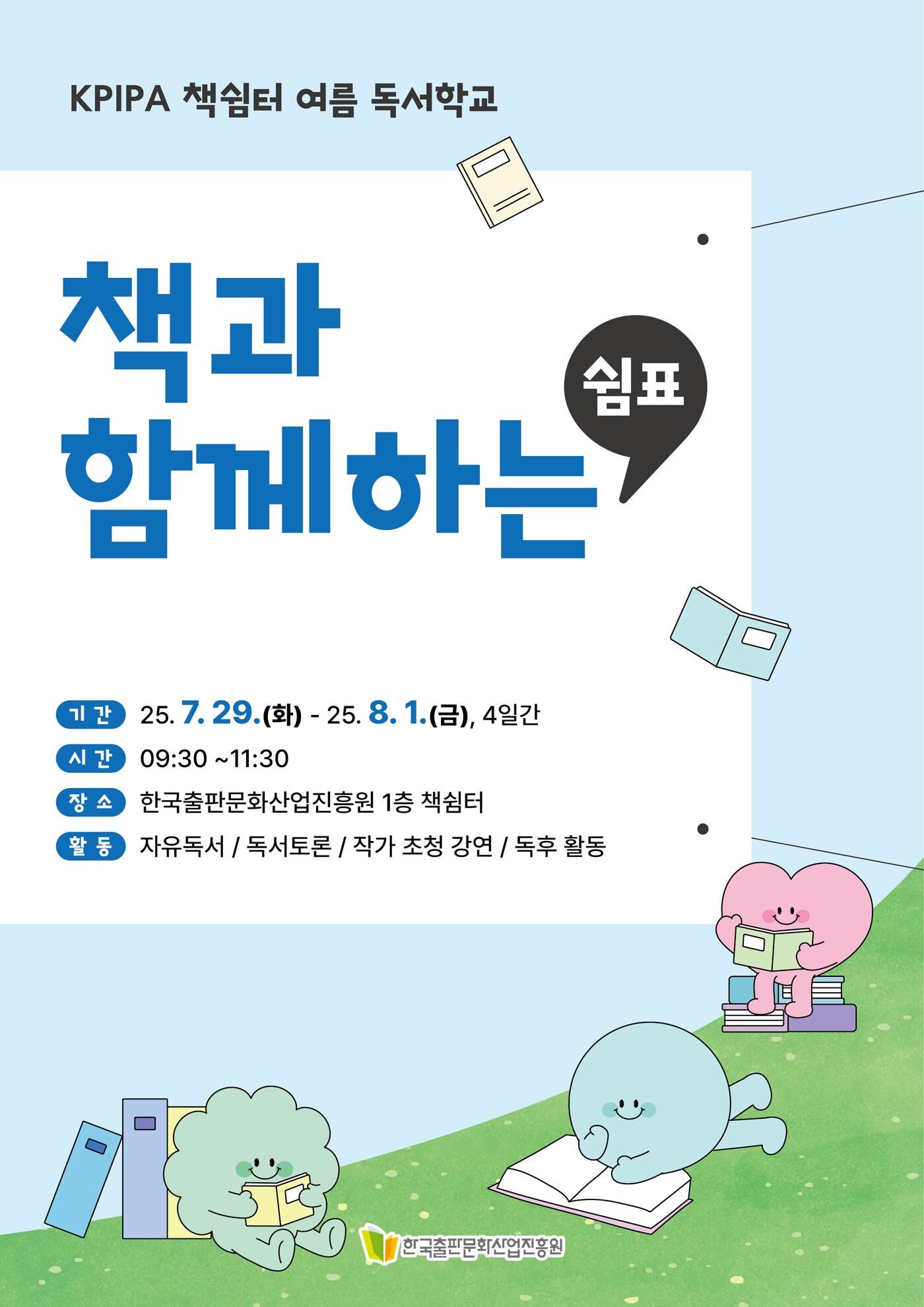 본문 이미지 - '책쉼터 여름 독서학교_책과 함께하는 쉼표' (출판진흥원 제공)