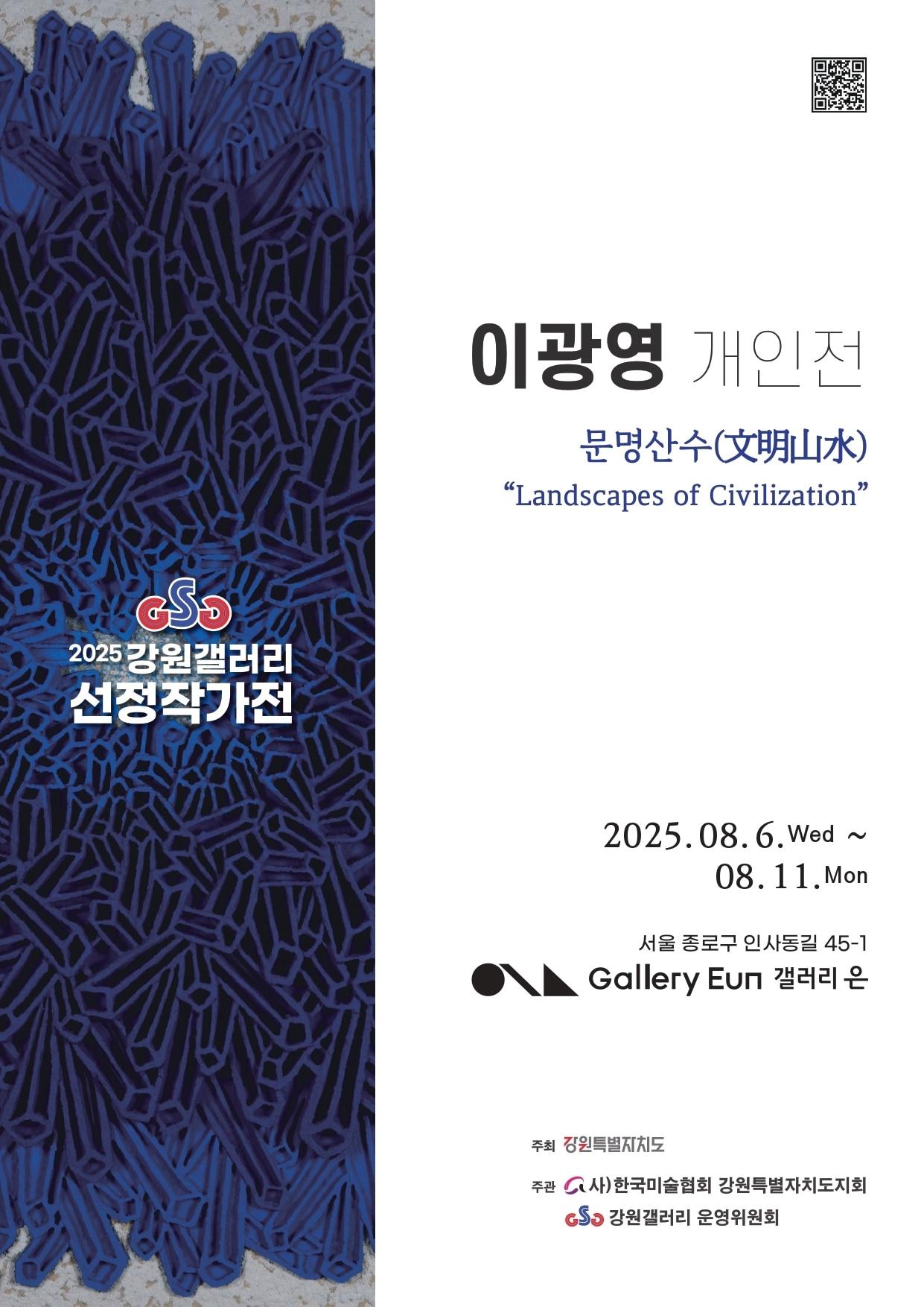 본문 이미지 - 이광영 개인전 '문명산수(文明山水) "랜즈케이프 오브 씨빌라이제이젼(Landscapes of Civilization)"' 포스터 (갤러리은 제)