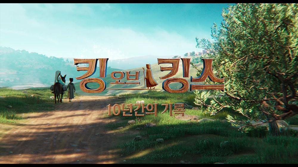 본문 이미지 - '킹 오브 킹스' 제작기 영상