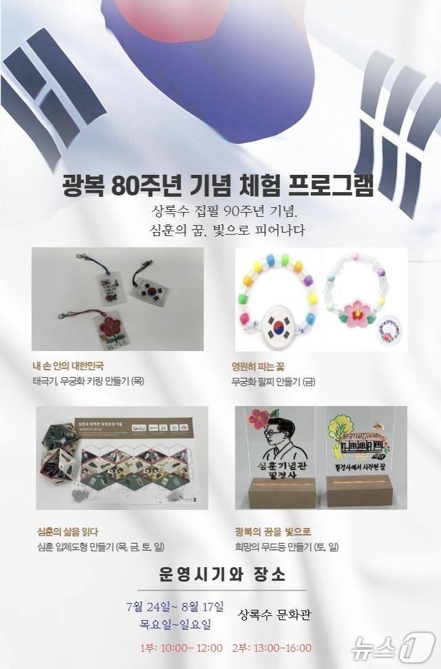 본문 이미지 - 광복 80주년 기념 당진 심훈기념관 체험 프로그램 홍보 포스터(당진시 제공. 재판매 및 DB금지)2025.7.30/뉴스1