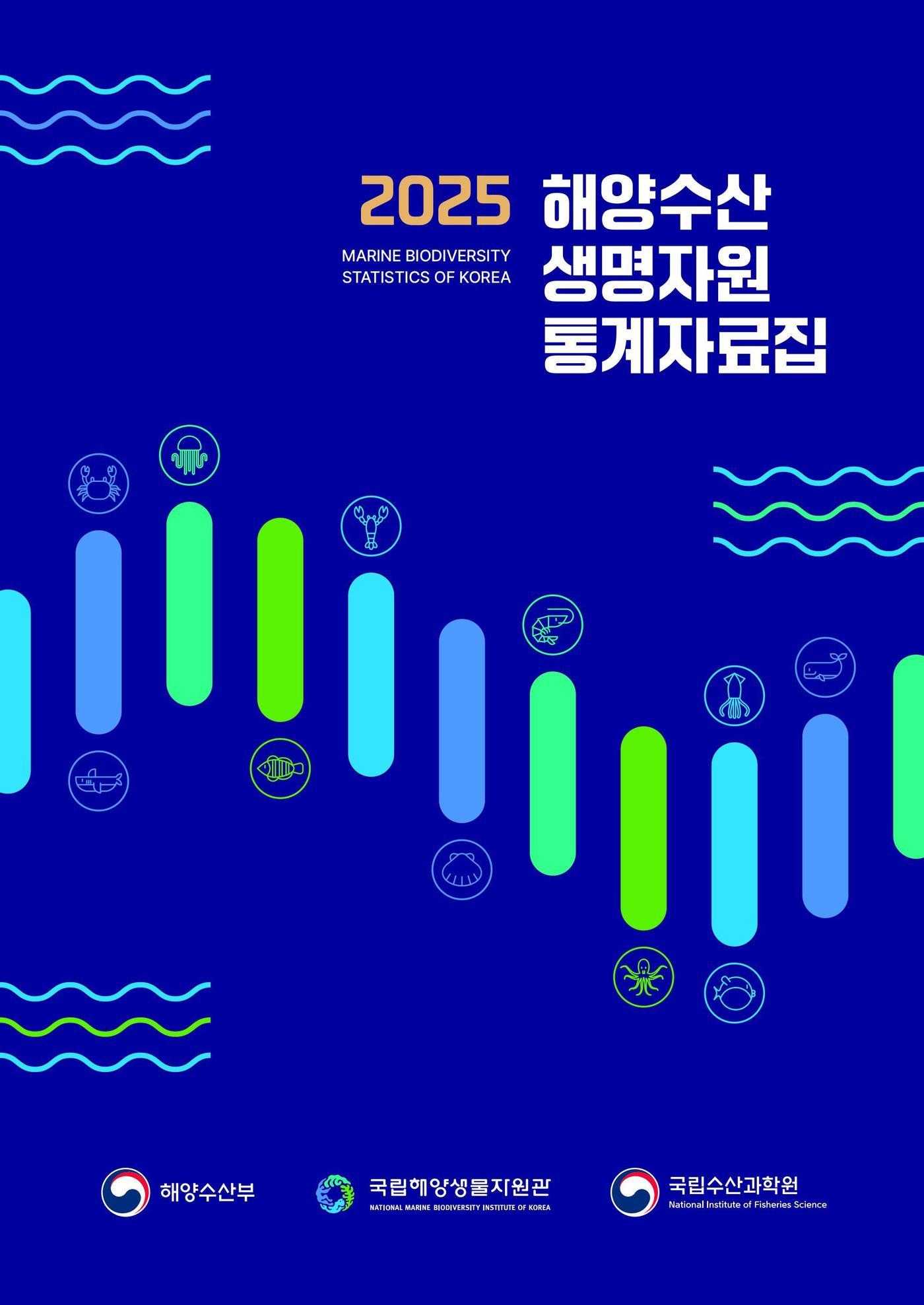 본문 이미지 - '2025 해양수산생명자원 통계자료집' 표지.(국립해양생물자원관 제공. 재판매 및 DB금지)/뉴스1 