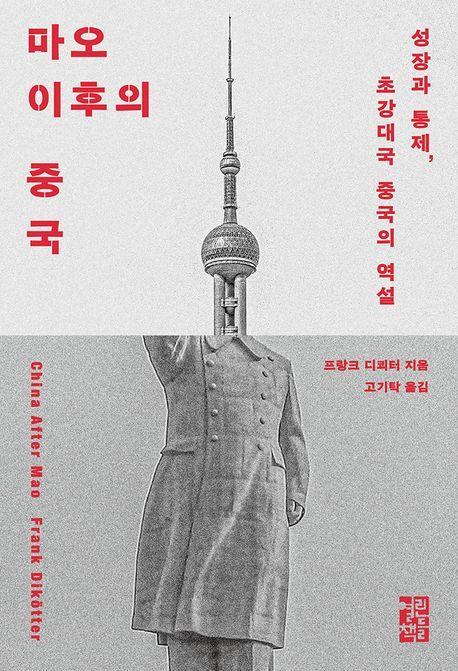 본문 이미지 - '마오 이후의 중국' (열린책들 제)