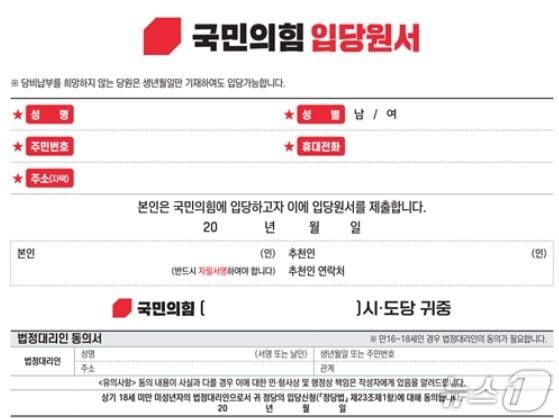 본문 이미지 -  국민의힘 입당원서. 크게 인적사항과 당비 정기납부 신청서 두가지 부분으로 돼 있다. &#40;SNS 갈무리&#41; ⓒ 뉴스1