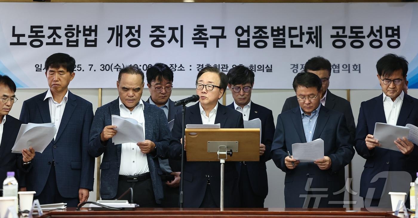 이동근 한국경영자총협회 상근부회장이 30일 서울 마포구 경총회관에서 노동조합법 개정 중지를 촉구하는 업종별단체 공동성명을 발표하고 있다. 2025.7.30/뉴스1 ⓒ News1 김도우 기자