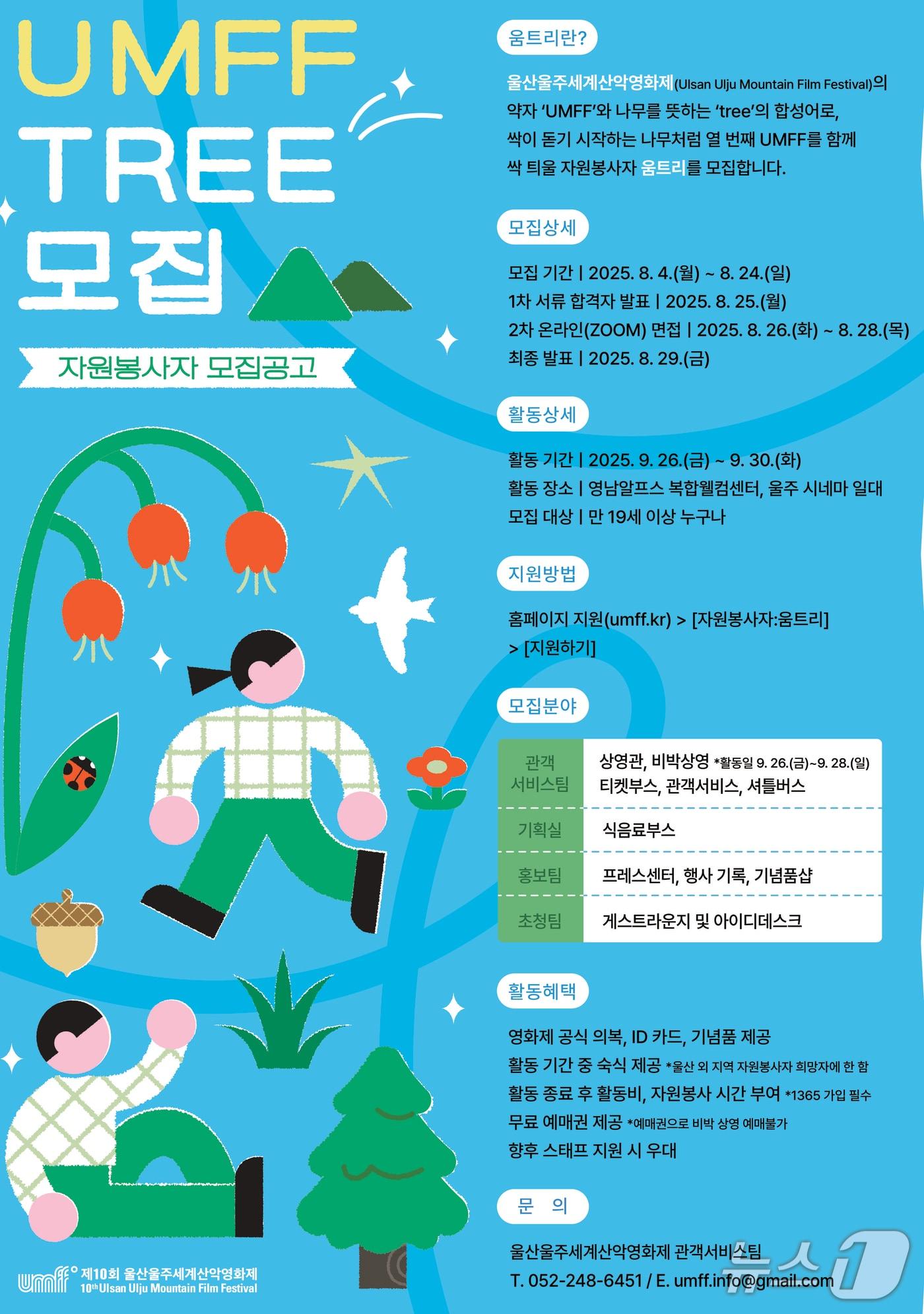 본문 이미지 - 울산울주세계산악영화제 자원봉사자 '움트리' 모집 홍보 웹 포스터. (울산울주세계산악영화제 제공. 재판매 및 DB 금지) /뉴스1