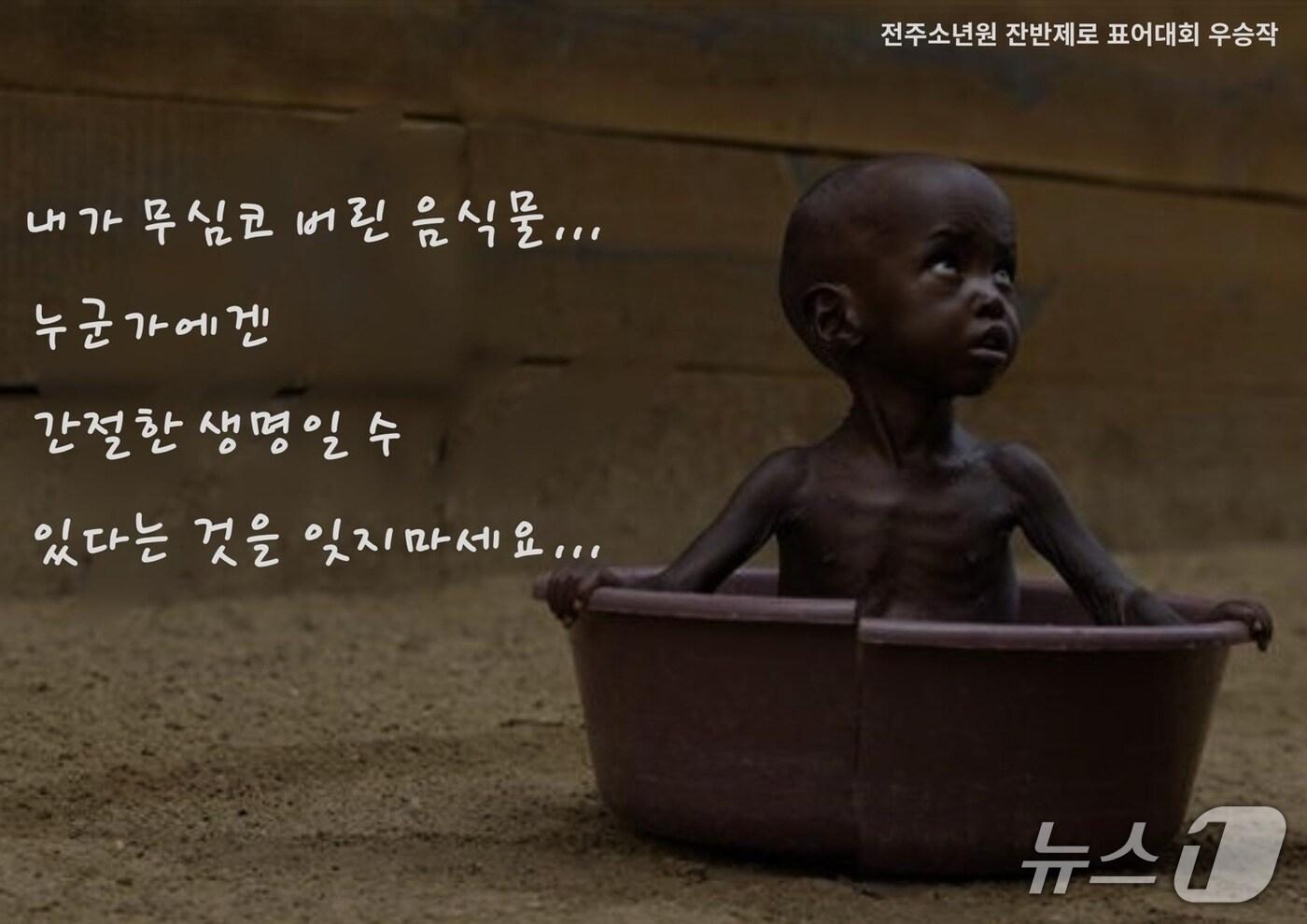 전주소년원이 진행한 '잔반제로 챌린지' 관련 표어 공모전 입상 작품(전주소년원 제공. 재판매 및 DB금지)2025.07.30/뉴스1