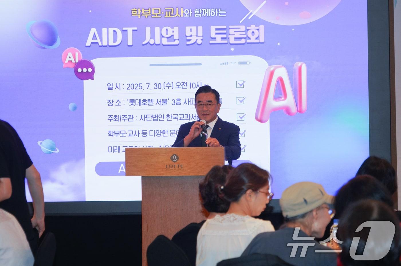 이대영 한국교과서협회 이사장이 30일 서울 중구 롯데호텔 서울에서 열린 '학부모·교사와 함께하는 AIDT 시연 및 토론회'에서 인사말을 하고 있다. (한국교과서협회 제공. 재판매 및 DB 금지) 2025.7.30/뉴스1