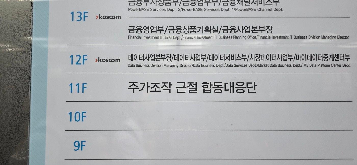 한국거래소 별관 11층 주가조작 근절 합동대응단