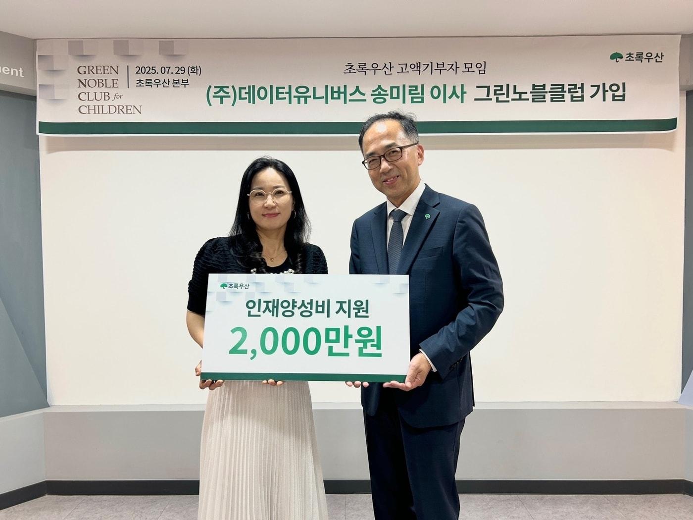 본문 이미지 - 데이터유니버스 송미림 이사(왼쪽)가 초록우산 그린노블클럽 가입 및 인재 양성비를 후원하고 있다. / 사진=데이터유니버스 제공