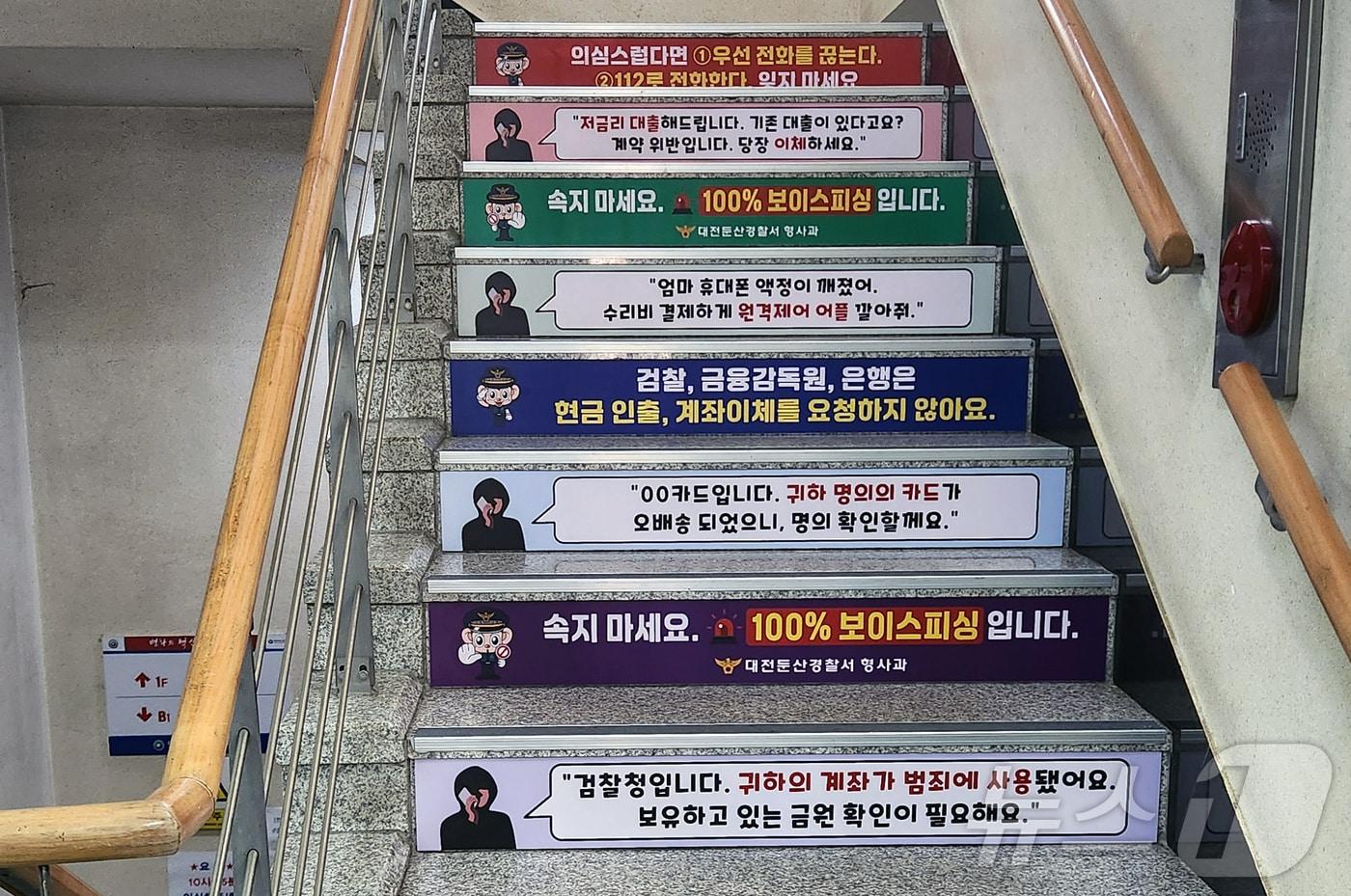 보이스피싱 예방 홍보위한 계단표찰 부착 모습. &#40;자료사진&#41;/뉴스1 DB