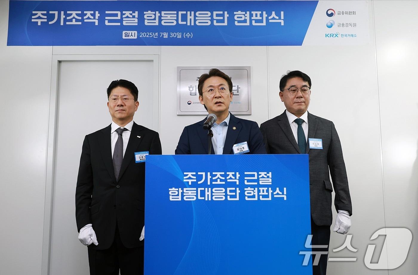 본문 이미지 - 권대영 금융위원회 부위원장(증권선물위원회 위원장)이 지난 2025년 7월30일 서울 여의도 한국거래소에서 열린 '금융위원회, 금융감독원, 한국거래소 주가조작 근절 합동대응단' 출범 기념 현판식 행사에서 직원들을 격려하고 있다. (금융위원회 제공. 재판매 및 DB 금지) 2025.7.30 ⓒ 뉴스1