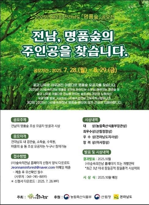 본문 이미지 - 제2회 전라남도 명품숲 발굴 공모.