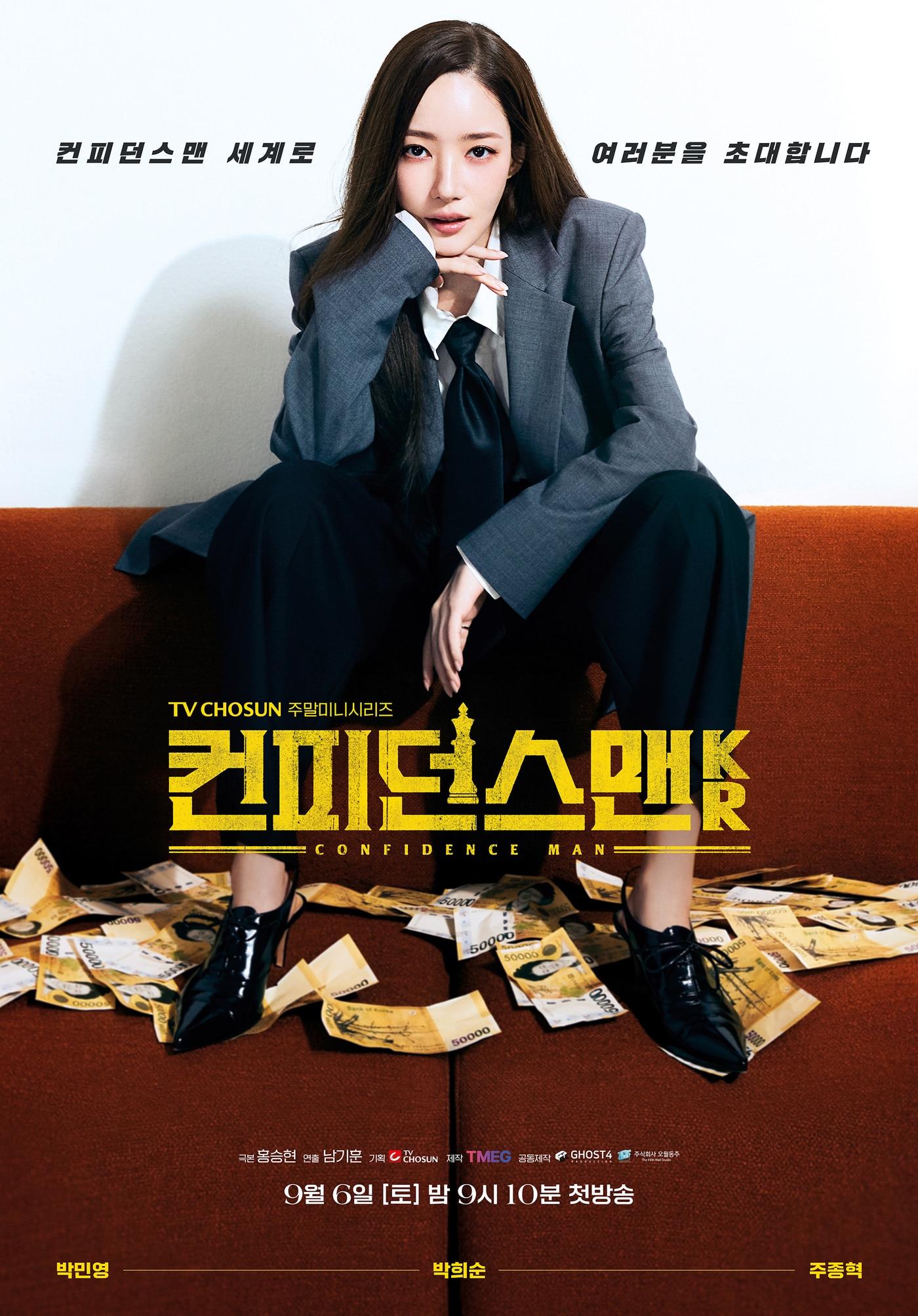 본문 이미지 - 드라마 '컨피던스맨KR' 포스터