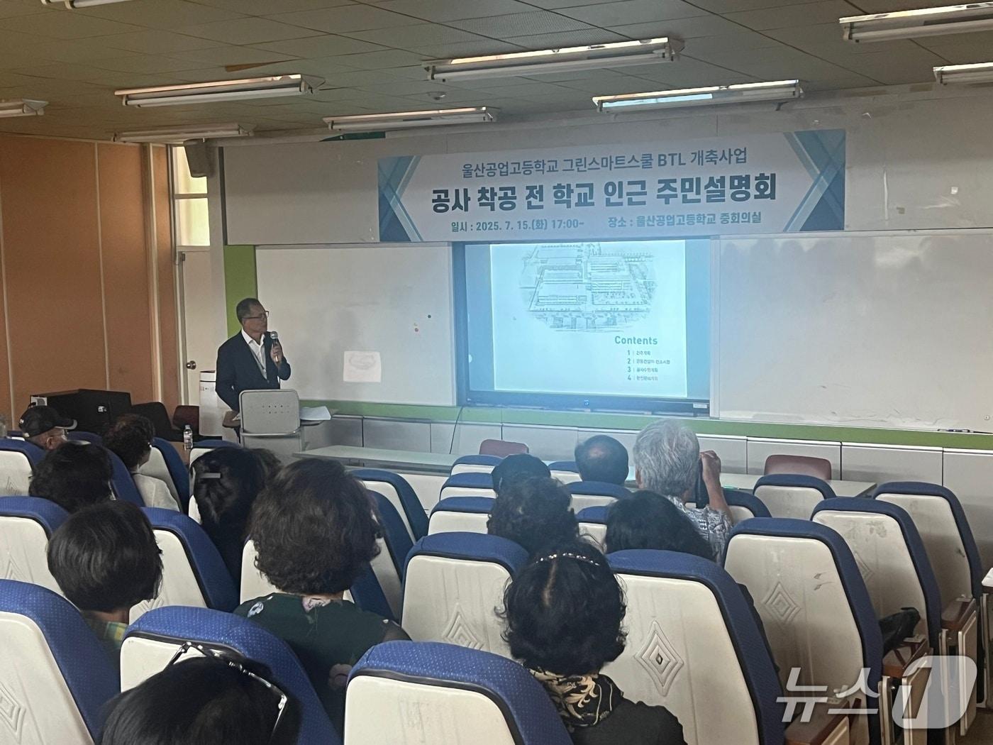 본문 이미지 - 울산교육청은  지난 15일 울산공업고등학교에서 주민설명회를 열었다.(울산교육청 제공)