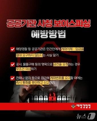 본문 이미지 - 울산해양경찰서가 공문서 위조 금전 사기 범죄 피해 예방을 위한 주의를 당부했다.(울산해경 제공. 재판매 및 DB금지)/뉴스1