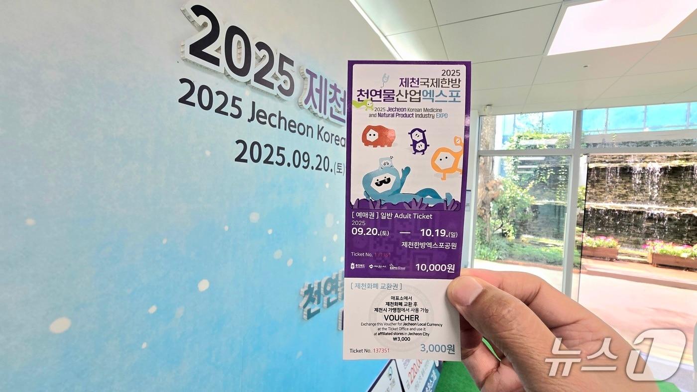  제천한방엑스포 입장권.(제천시 제공 재판매 및 DB금지)/뉴스1 