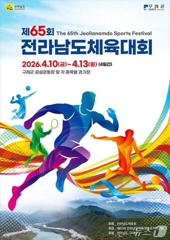 본문 이미지 - 제65회 전라남도체육대회 포스터 