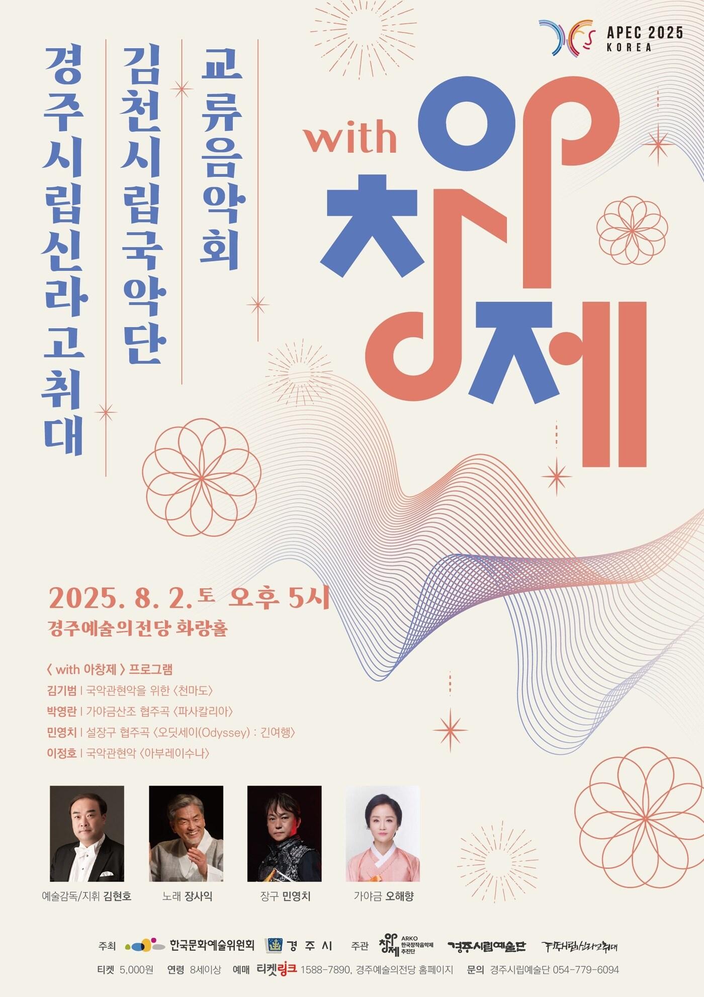 본문 이미지 - 'with 아창제' 경주 포스터(한국문화예술위원회 제공)