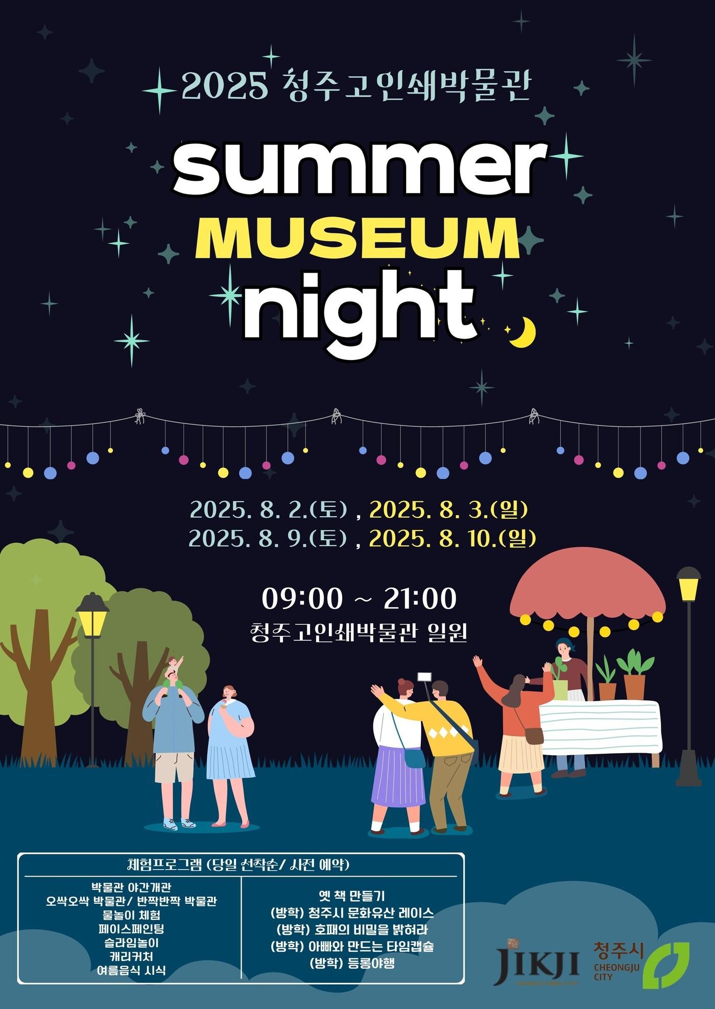 본문 이미지 - '여름밤 뮤지엄 나이트' 포스터(청주시 제공. 재판매 및 DB금지)./뉴스1
