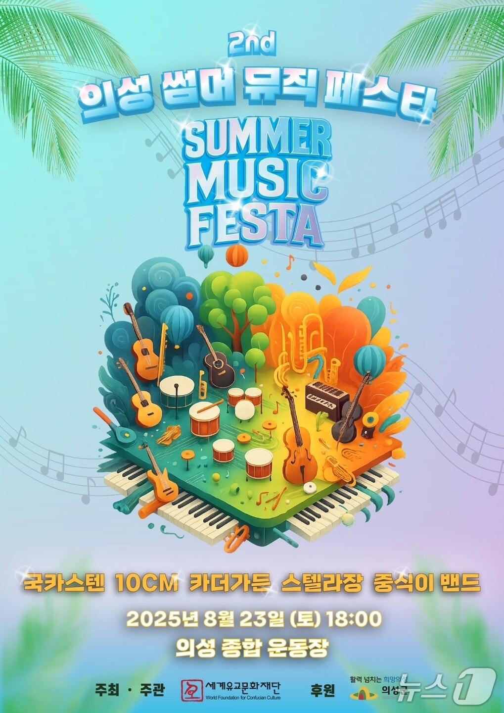 본문 이미지 - 의성썸머뮤직페스타 포스터(의성군 제공. 재판매 및 DB금지)2025.7.30/뉴스1