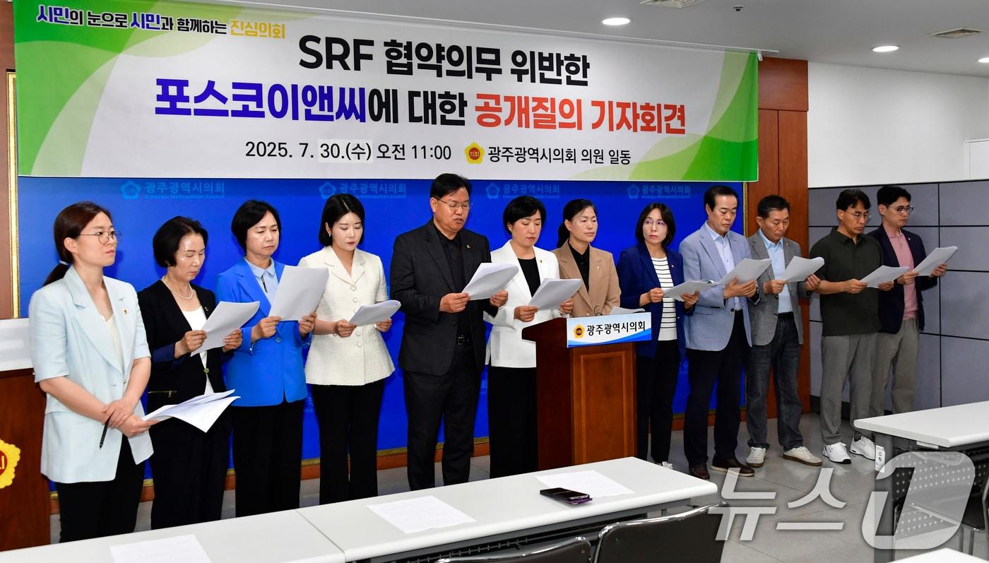 광주시의회가 30일 시의회 브리핑룸에서 &#39;SRF 협약 의무를 위반한 포스코이앤씨에 대한 공개질의 기자회견&#39;을 하고 있다.&#40;광주시의회 제공. 재판매 및 DB 금지&#41; 2025.7.30/뉴스1